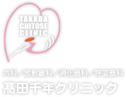 TAKADA CHITOSE CLINIC 内科/放射線科/消化器科/呼吸器科 髙田千年クリニック